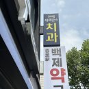 메디팜백제약국 이미지