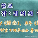 티벳불교 제3강: 귀의의 정의, 보호하고 지켜주시는 분께 간다. '나무'에는 귀의 한다는 뜻이 없음, 귀명, 귀투 by 원명스님 이미지