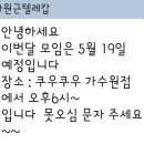 2023년5월19일 가수원 쿠우쿠우 에서 모임합니다 이미지