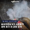 하이타이어 사상점 | 부산 실내크리닝 K3 시트탈거 세척 후기 전 과정 공개