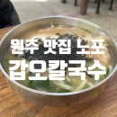 갑오칼국수