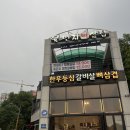 육번지 - 안양시 동안구 동편로 54-5 | 딤디 추천 맛집 육번지뼈삼겹 동편마을 맛집 추천