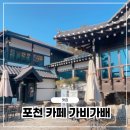 가비가 | 산정호수 감성카페｜포천 대형 한옥카페 가비가배 방문 후기