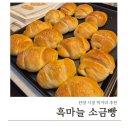 여명약국 | [충북 단양]흑마늘소금빵_진한 버터향과 촉촉 쫄깃한 식감이 좋았던 소금빵