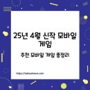 2025년 4월 신작 모바일 게임 총정리