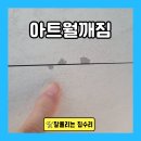 부천서초등학교 | 아트월 깨짐 타일 모서리 복원 부분 보수