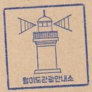 월미도관광안내소 이미지
