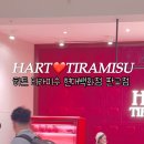 하트티라미수현대백화점 이미지