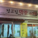 정고집막창 이미지