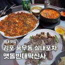 김포 풍무동 술집 맷돌빈대떡신사 검단 노포 맛집 실내포차 내돈내산 후기