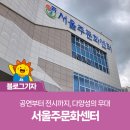 서울주문화센터 공연장 이미지
