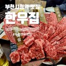 석천로 | [부천시청역 맛집] 한우집투쁠사위 / 투플 한우 프리미엄 커플세트 솔직 후기