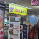 CU안산원곡시온점 | [맛집 추천_안산] 건강하게 매콤한 음식이 땡긴다면! 매콤한 안산 원곡동 코다리찜 맛집 &#34;신 매콤 코다리&#34;