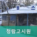 청람학원 | 신림동고시원 청람고시원 5년 연속 합격 고시원