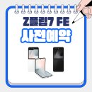 📱 갤럭시 Z플립7 FE 사전예약 📢 이미지