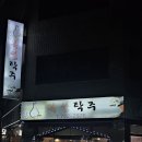 복성탁주