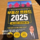 부동산트랜드 2022 | 대한민국 2025년 부동산의 미래는?(부동산 트렌드 2025 독서 후기-20250105)