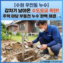 경기도 수원시 팔달구 경수대로642번길 | [수원 우만동 누수] 수도요금 폭탄의 주범! 노후 주택 부동전 누수 탐지 및 교체 완료