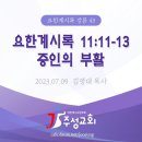 43. 요한계시록 11:11-13 증인의 부활 이미지