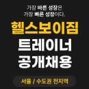 [헬스보이짐 신봉점] 신입/경력 트레이너 구인 이미지