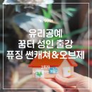 꿈꾸는 책가방(7세) | 대구 수성구 두산동 꿈꾸는 예술터 성인 공예 출강 3월 2회차 후기_유리공예 나만의 오브제와 모빌 만들기