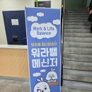 2026 워라밸 메신저 역량 강화 교육 후기후기