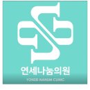연세나눔의원 이미지