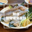 죠스해물포차 | 화성 새솔동 싱싱한 활어회 전문점 ‘장막옆회포차’