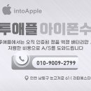 인투애플인천논현아이폰수리센터 네이버블로그