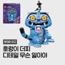 가프 | 레고 케데헌 호랑이 더피 까치 서씨 드디어 나왔다 원피스도 사전예약 시작