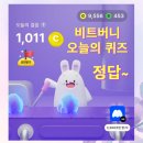 스타버니 | 비트버니 퀴즈 정답 12월1일 후기와 일상 일기(스타필드고양 크리스마스 이벤트 소개)