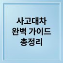 재산자동차공업사 | 사고대차 완벽 가이드: 절차부터 만족 후기까지 총정리