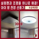 천장 선풍기와 실링팬의 차이점? 아이 방에 설치한 실링팬 조명 후기! 도봉 대상타운현대아파트