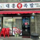 대흥왕족발