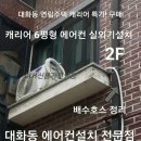 캐리어 6평형 벽걸이 에어컨 특가! 판매 직접설치 냉방기능, 제습기능, 송풍기능 상하 자동운전 *기본배관 5m 기본 제공! *타공작업 1회 무료 *진공작업 무료 이미지