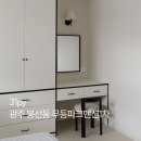 무등파크 | 견적공유 | 100% 만족했던 광주아파트인테리어 | 봉선동 무등파크맨션1차 31평 리모델링 후기