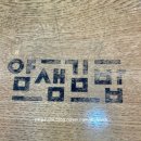 얌샘김밥  회기역점 이미지