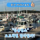 현대해양레져인천경서동지점 | 인천 드라이브코스 일몰명소인 왕산마리나에서 데이트추천