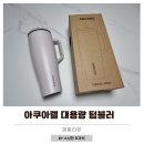 아쿠아렐 | 세라믹텀블러 추천 아쿠아렐 40oz 대용량 텀블러 후기