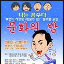 7.28(토) 나꼼수 문화의 밤 + 나꼼수 공식 팬카페 화합의 밤 이미지