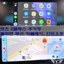프로카인테리어 | 벤츠 W213 E클래스 후기형, NTG6 버전 풀화면 카플레이, 안드로이드 오토 모듈, 무선 연결