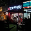 신전떡볶이장유코아점