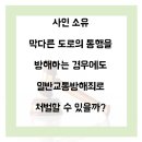 [통행권 변호사]막다른 사도의 진입로를 사도 소유자가 막은 경우에도 일반교통방해죄가 성립할까? [출처] [통행권 변호사]막다른 사도의 이미지