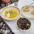 목포 성균관 중화요리 중국집 세트메뉴와 맛 후기