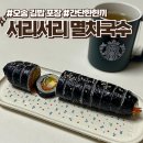 씨유 오송바이오점 | 오송 2산단 분식집 김밥 포장 후기 간단한 식사 서리서리멸치국수