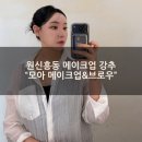 [원신흥동 메이크업] "모아 메이크업 &amp; 브로우"에서 헤어 메이크업 받고 증명사진 후기