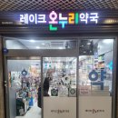 레이크온누리약국 이미지