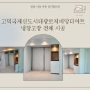 디아트(The Art) | [평택 냉장고장 시공] 고덕국제신도시대광로제비앙디아트 냉장고장 시공 사례
