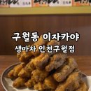 생마차 구월로데오점 | 구월동 로데오 술집 생마차 테바나카 내돈내산 후기