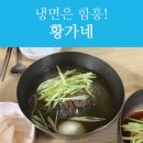 황가네함흥냉면 이미지